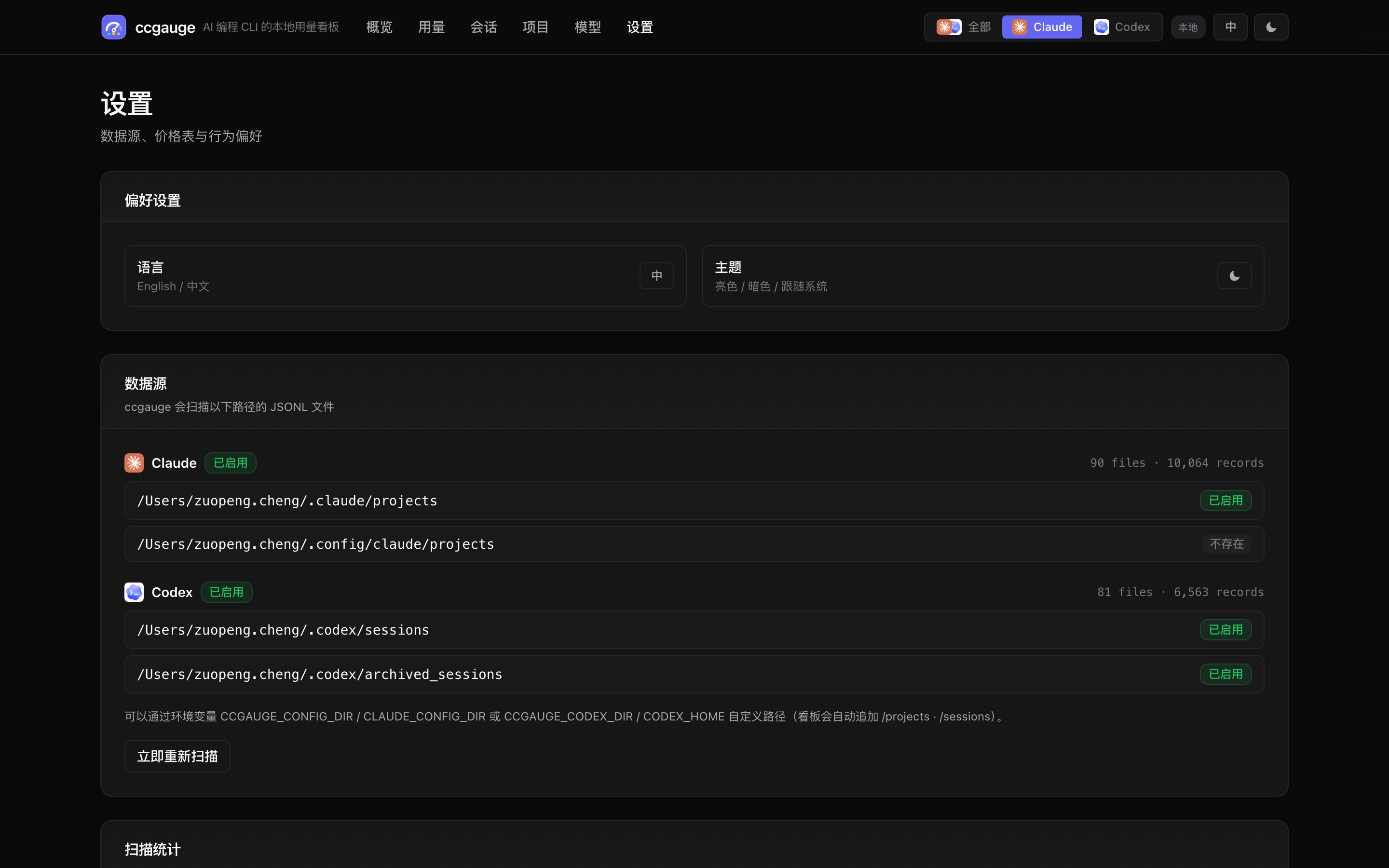 ccgauge 设置页面截图，展示偏好设置和数据源检测。