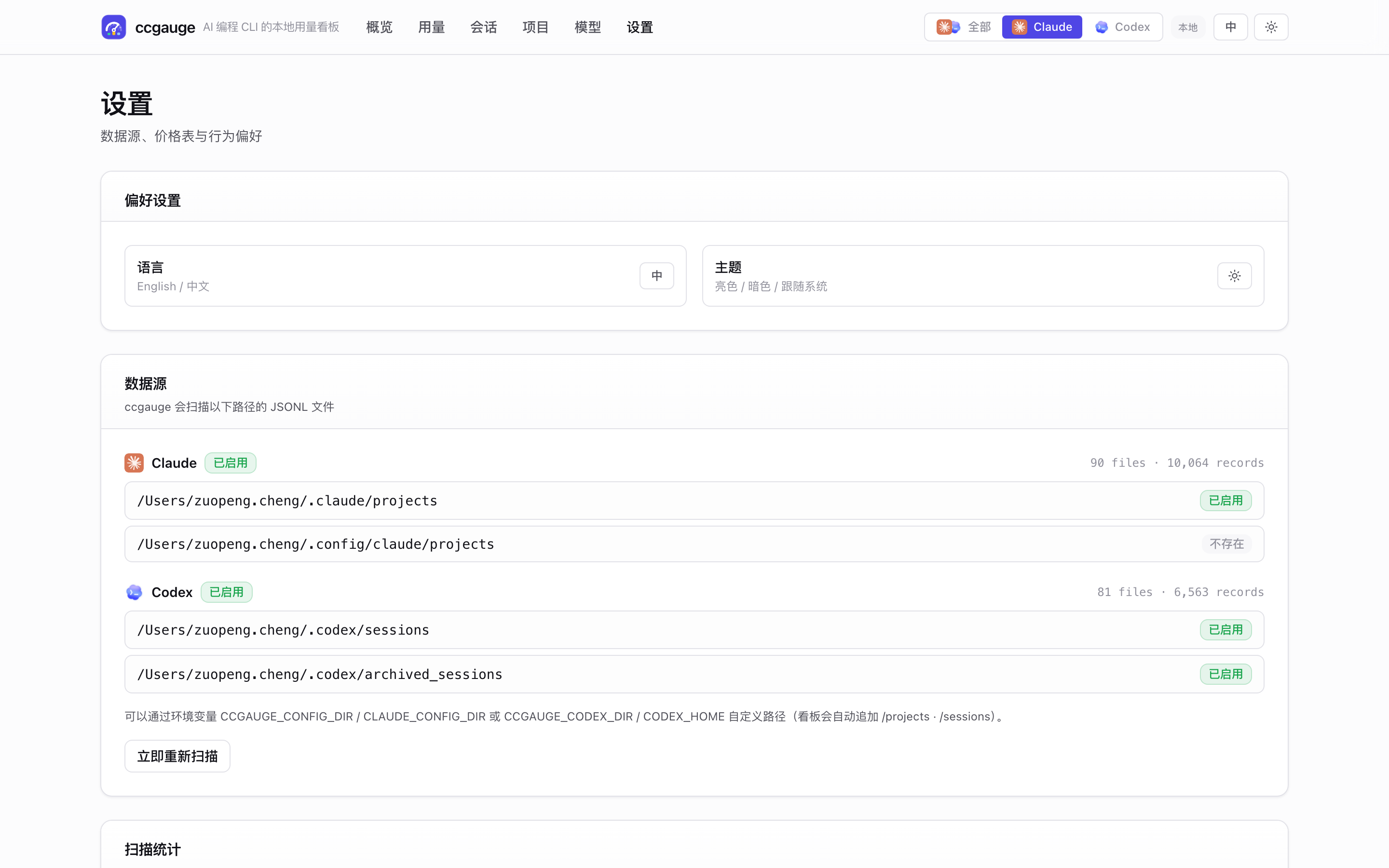 ccgauge 设置页面截图，展示偏好设置和数据源检测。